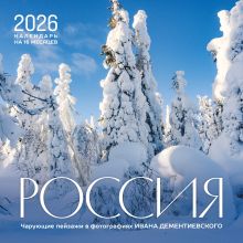 Россия. Чарующие пейзажи в фотографиях Ивана Дементиевского. Календарь настенный на 16 месяцев на 2026 год (300х300 мм)