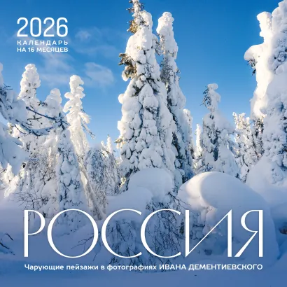 Обложка Россия. Чарующие пейзажи в фотографиях Ивана Дементиевского. Календарь настенный на 16 месяцев на 2026 год (300х300 мм) Иван Дементиевский