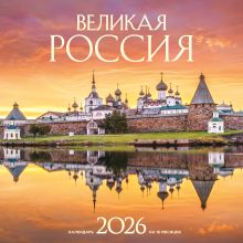 Обложка Великая Россия. Календарь настенный на 16 месяцев на 2026 год (300х300 мм) 