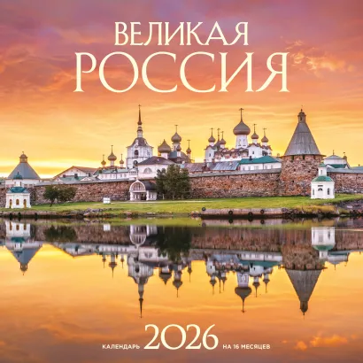 Обложка Великая Россия. Календарь настенный на 16 месяцев на 2026 год (300х300 мм) 