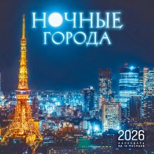 Ночные города. Календарь настенный на 16 месяцев на 2026 год (300х300 мм)