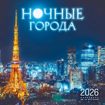 Обложка Ночные города. Календарь настенный на 16 месяцев на 2026 год (300х300 мм) 