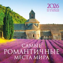Самые романтичные места мира. Календарь настенный на 16 месяцев на 2026 год (300х300 мм)