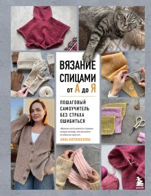Обложка ВЯЗАНИЕ СПИЦАМИ ОТ А ДО Я. Пошаговый самоучитель без страха ошибиться Анна Боронбекова
