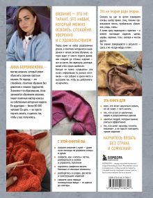 Обложка сзади ВЯЗАНИЕ СПИЦАМИ ОТ А ДО Я. Пошаговый самоучитель без страха ошибиться Анна Боронбекова