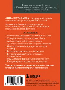 Обложка сзади Вяжем НОСКИ снизу вверх. Техники, конструкции, проекты для вязания на спицах Анна Журавлева