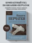 Вяжем ПЕРЧАТКИ. Техники, конструкции, проекты для вязания на спицах