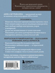 Обложка сзади Вяжем ПЕРЧАТКИ. Техники, конструкции, проекты для вязания на спицах Анна Журавлева