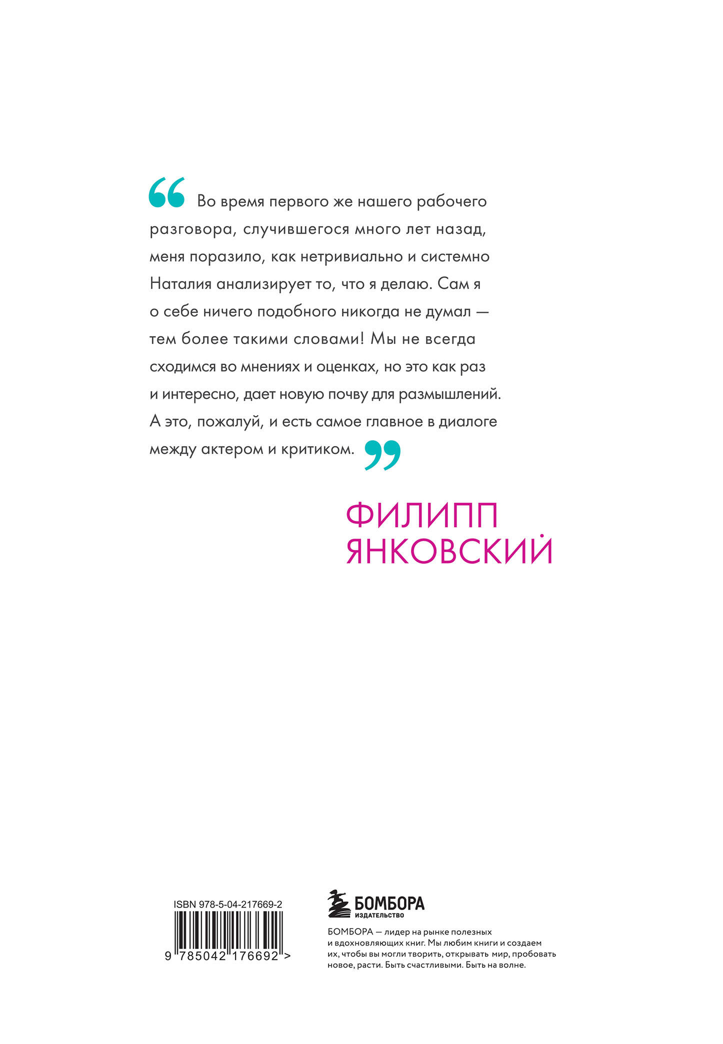 Филипп Янковский. Только чужой текст. Творческая биография