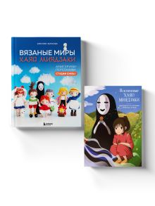 Комплект для фанатов аниме Миядзаки: создай своего героя