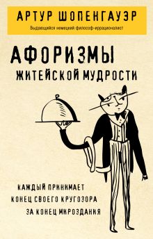 Обложка Афоризмы житейской мудрости Артур Шопенгауэр