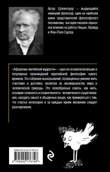 Обложка сзади Афоризмы житейской мудрости Артур Шопенгауэр