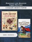 Комплект для фанатов Гарри Поттера: создай своего героя