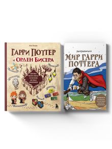Комплект для фанатов Гарри Поттера: создай своего героя
