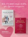 Комплект для вязания крючком: справочник+Нежный зверинец