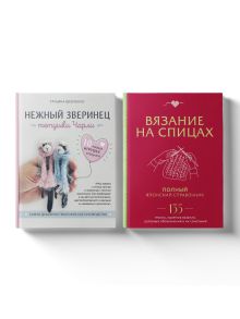 Комплект для вязания крючком: справочник+Нежный зверинец