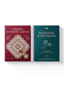 Комплект для вязания крючком: справочник+Ажурные салфетки