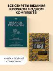 Комплект для вязания крючком: справочник+Нескучный плед