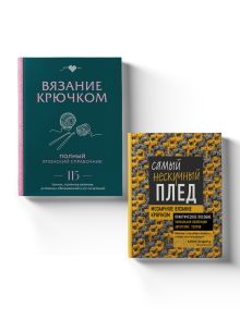 Комплект для вязания крючком: справочник+Нескучный плед