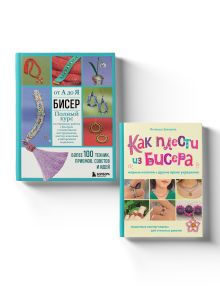 Комплект книг по бисеру: модные колечки+полный курс