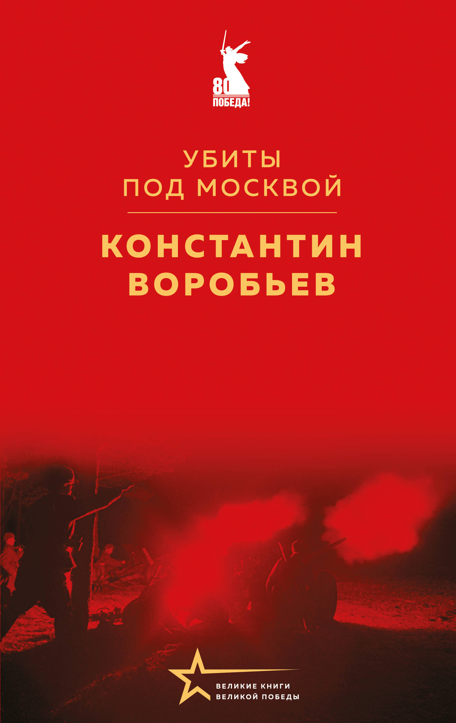  книга Убиты под Москвой