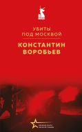 Убиты под Москвой