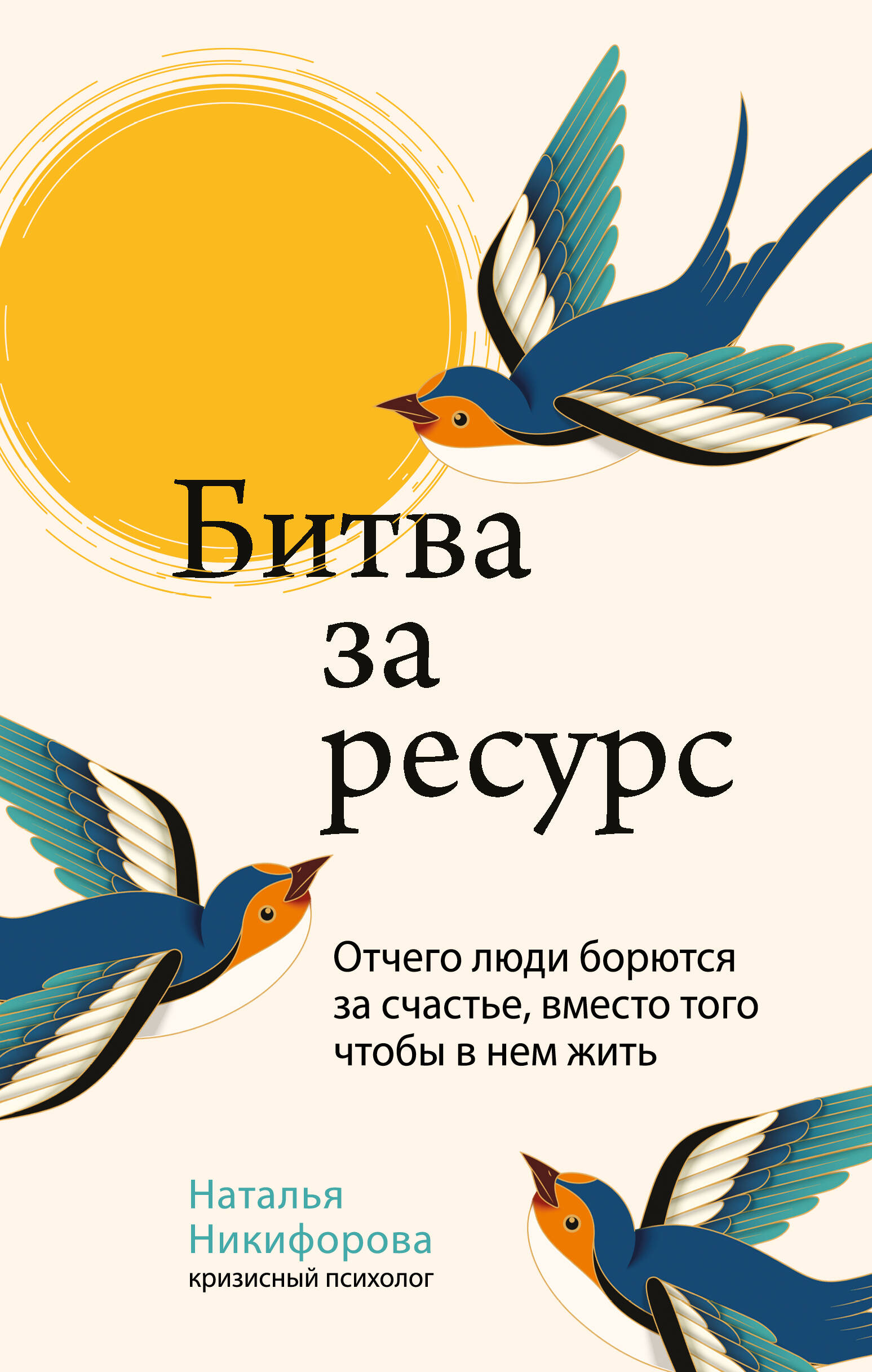  книга Битва за ресурс. Отчего люди борются за счастье, вместо того чтобы в нем жить