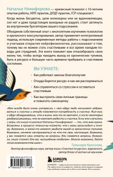 Обложка сзади Битва за ресурс. Отчего люди борются за счастье, вместо того чтобы в нем жить Наталья Никифорова