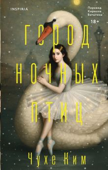 Обложка Город ночных птиц Чухе Ким
