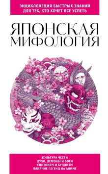 Японская мифология. Для тех, кто хочет все успеть