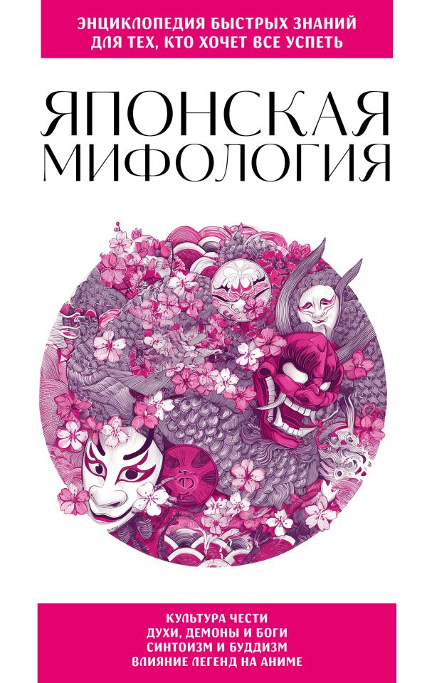 Книга Японская мифология Для тех кто хочет все успеть - купить, читать онлайн отзывы и рецензии | ISBN 978-5-04-217723-1 | Эксмо
