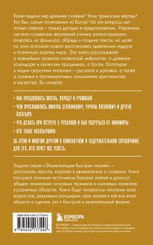 Обложка сзади Славянская мифология. Для тех, кто хочет все успеть 