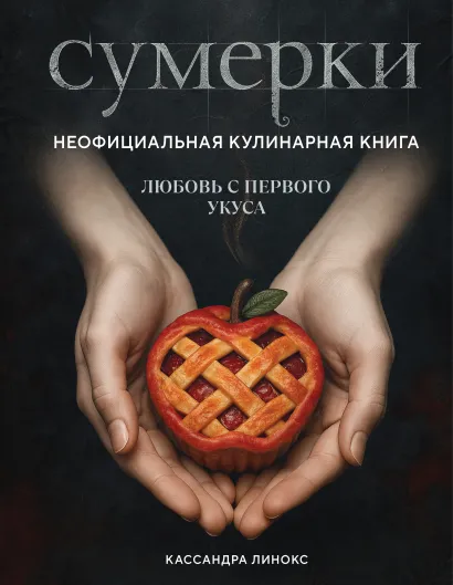 Обложка Сумерки. Неофициальная кулинарная книга Кассандра Линокс