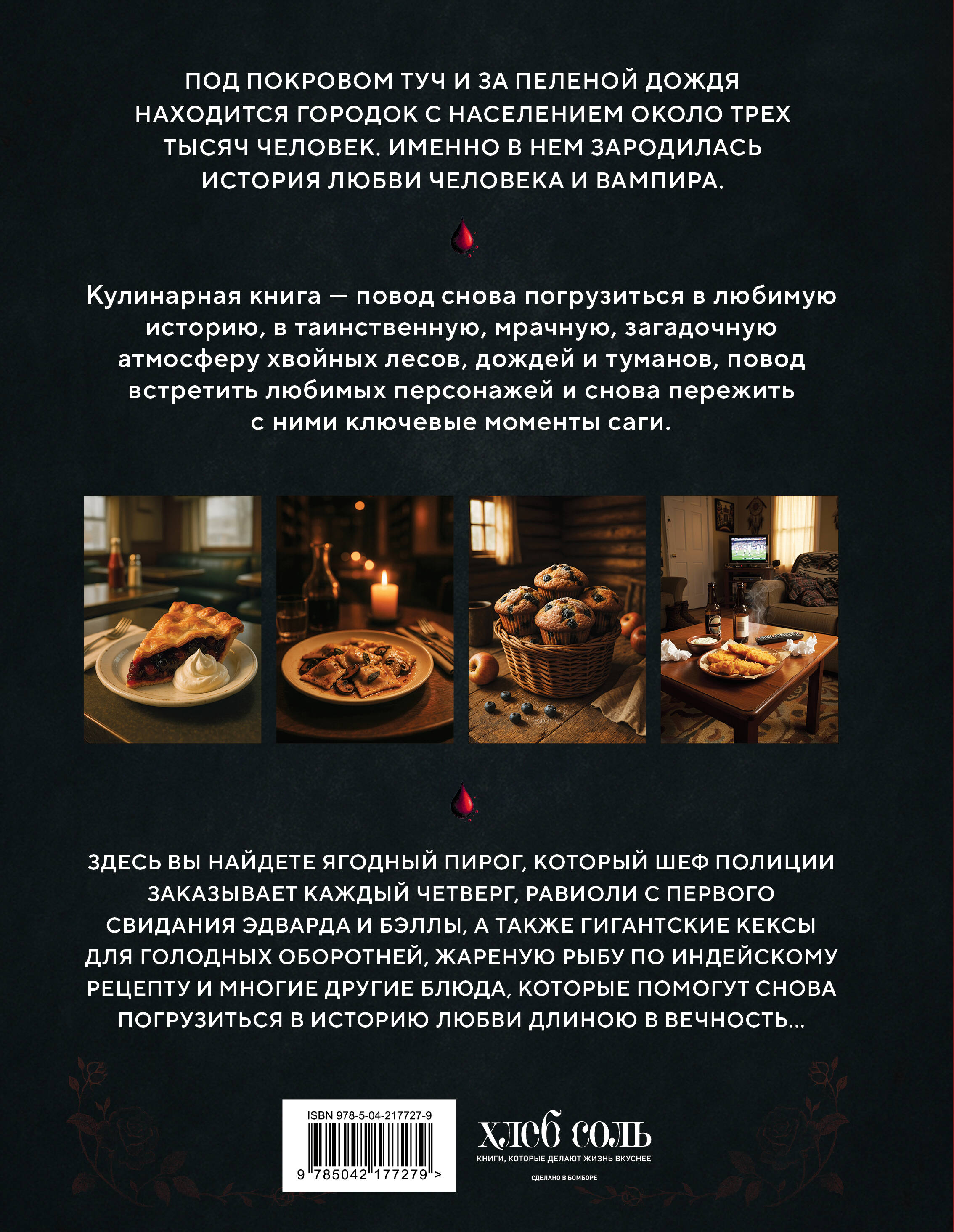 Сумерки. Неофициальная кулинарная книга