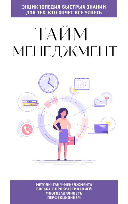 Обложка Тайм-менеджмент. Для тех, кто хочет все успеть 