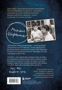 Обложка сзади Мемуары двоечника (обновленное издание) Михаил Александрович Ширвиндт
