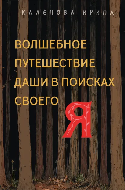 Обложка Волшебное путешествие Даши в поисках своего 