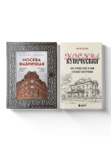 Москва эпохи промышленного переворота. Комплект из 2 книг (ИК)