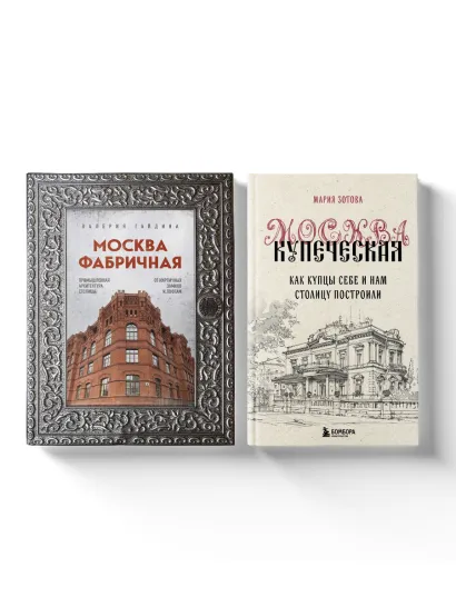 Обложка Москва эпохи промышленного переворота. Комплект из 2 книг (ИК) 