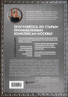 Обложка сзади Москва эпохи промышленного переворота. Комплект из 2 книг (ИК) 