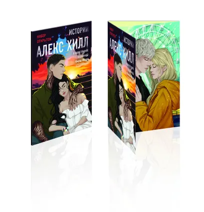 Обложка Истории Алекс Хилл (комплект открыток) 