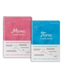 Комплект из 2х книг. Мама, я тебя люблю! Моя книга о тебе + Папа, я тебя люблю! Моя книга о тебе (ИК)
