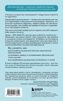 Обложка сзади Почему я застреваю в навязчивых мыслях. Справиться с тревожностью и открыть путь к спокойствию Бён Джи Ён