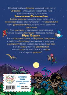 Обложка сзади Карандаш и Самоделкин на Острове сокровищ (ил. Ю. Якунина) Валентин Постников