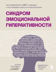 Обложка Синдром эмоциональной гиперактивности. Как проявляется СДВГ у женщин и что поможет взять его под контроль (суперобложка) 