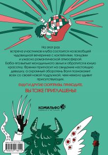 Обложка сзади Клуб анонимных монстров 2 Глаша Лаптева