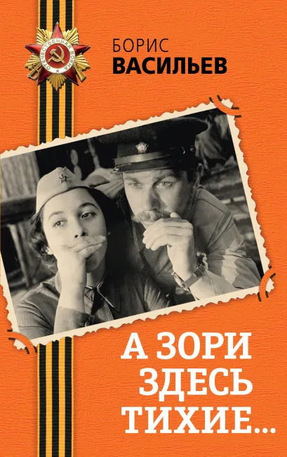 Обложка А зори здесь тихие... Борис Васильев