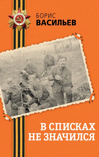 Обложка В списках не значился Борис Васильев