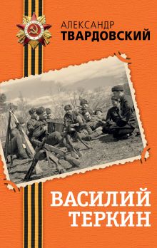 Обложка Василий Теркин Александр Твардовский