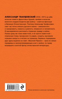 Обложка сзади Василий Теркин Александр Твардовский